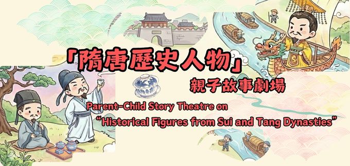 Parent-Child Story Theatre on “Historical Figures from Sui and Tang Dynasties”